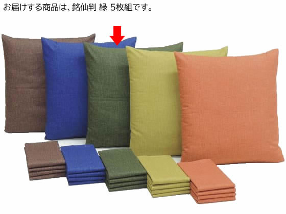 ●型：銘仙判●色：緑●サイズ（１枚）：約５５×５９ｃｍ●重さ（１枚）：約０．１ｋｇ●素材：綿１００％※座布団本体は商品に含まれておりません。●注文単位：１セット（５枚）