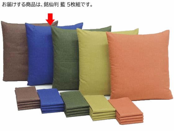 ●型：銘仙判●色：藍●サイズ（１枚）：約５５×５９ｃｍ●重さ（１枚）：約０．１ｋｇ●素材：綿１００％※座布団本体は商品に含まれておりません。●注文単位：１セット（５枚）