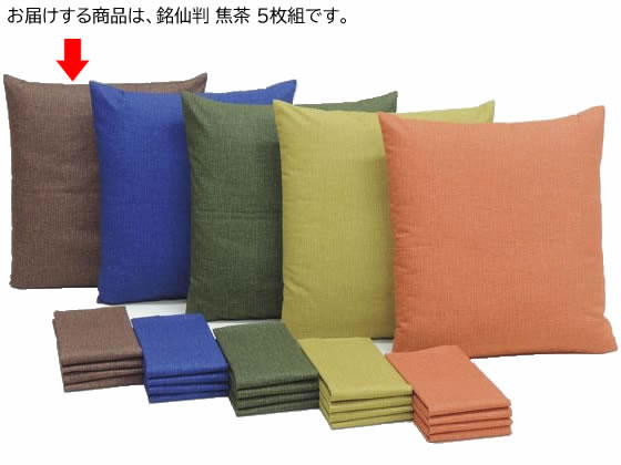 ●型：銘仙判●色：焦茶●サイズ（１枚）：約５５×５９ｃｍ●重さ（１枚）：約０．１ｋｇ●素材：綿１００％※座布団本体は商品に含まれておりません。●注文単位：１セット（５枚）