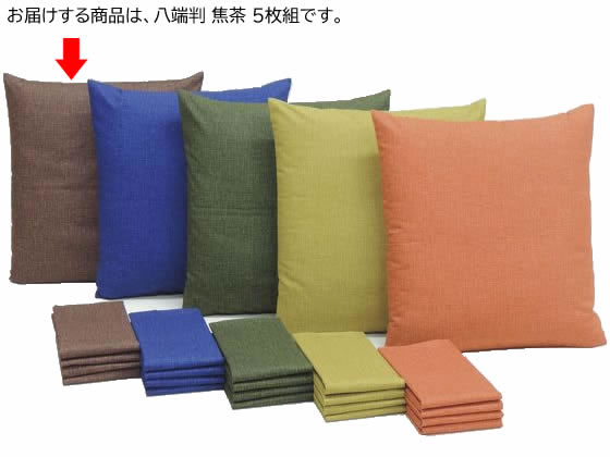 ●型：八端判●色：焦茶●サイズ（１枚）：約５９×６３ｃｍ●重さ（１枚）：約０．１２ｋｇ●素材：綿１００％※座布団本体は商品に含まれておりません。●注文単位：１セット（５枚）