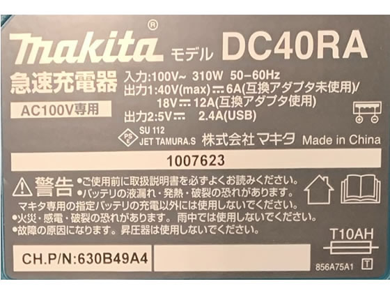 マキタ 急速充電器 40V DC40RA 通販【フォレストウェイ】