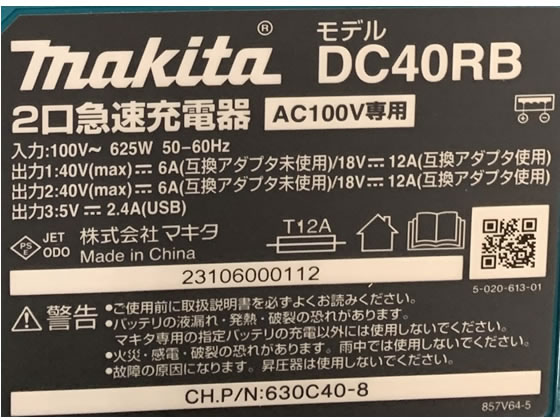 マキタ 急速充電器 40V 2口タイプ DC40RB 通販【フォレストウェイ】 マキタ 急速充電器 40V 2口タイプ DC40RB 通販【フォレストウェイ】