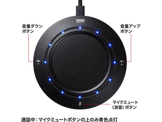 サンワサプライ MM-MC36 WEB会議USBマイク スピーカーフォン MM-MC36【WEB会議USBスピーカーフォン】多人数でのWeb会議に対応した高