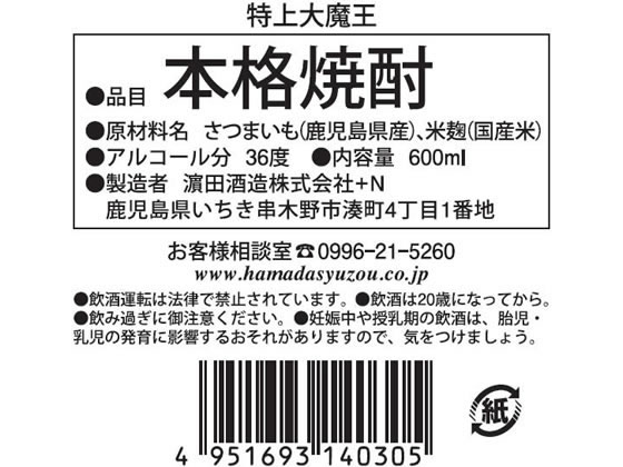 陶器製酒壺 茶色　濱田酒造大魔王名入り 別撰 大魔王 - 傳藏院蔵