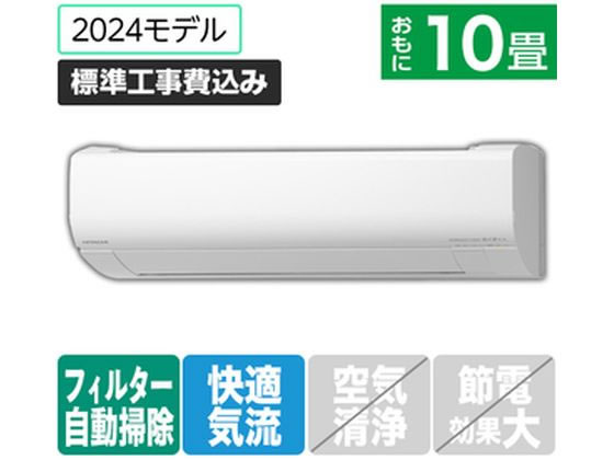 日立 【標準工事付】 10畳向自動お掃除付エアコン 凍結洗浄白くまくん