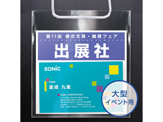 ソニック イベント吊下げ名札 薄型タイプ50枚入 VN-243 通販
