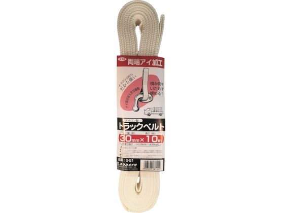 ●型番：S-51●色：白 ●線径（mm）：30 ●長さ（m）：10 ●包装形態：袋入 ●幅（mm）：30●引張強度：14．08kN（1436kgf） ●両端アイ加工 ●ベルト厚み：1．8mm●ナイロン