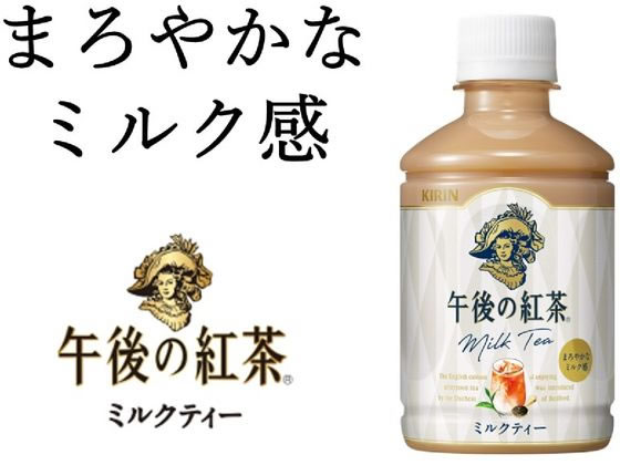 キリン 午後の紅茶 ミルクティー 280mL 通販【フォレストウェイ】