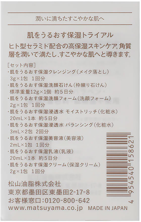松山油脂 肌をうるおす保湿スキンケア トライアル 通販【フォレスト