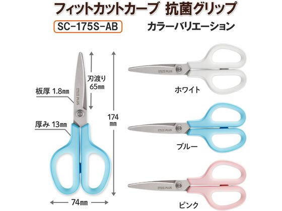プラス はさみ フィットカットカーブ抗菌グリップ ブルーSC-175S-AB