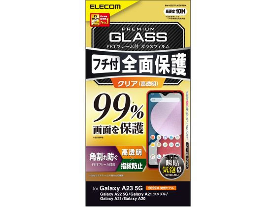 ●対応機種：Ｇａｌａｘｙ Ａ２３ ５Ｇ（ＳＣ−５６Ｃ／ＳＣＧ１８）／Ｇａｌａｘｙ Ａ２２ ５Ｇ／Ｇａｌａｘｙ Ａ２１ シンプル／Ｇａｌａｘｙ Ａ２１／Ｇａｌａｘｙ Ａ２０●セット内容：液晶保護ガラス（