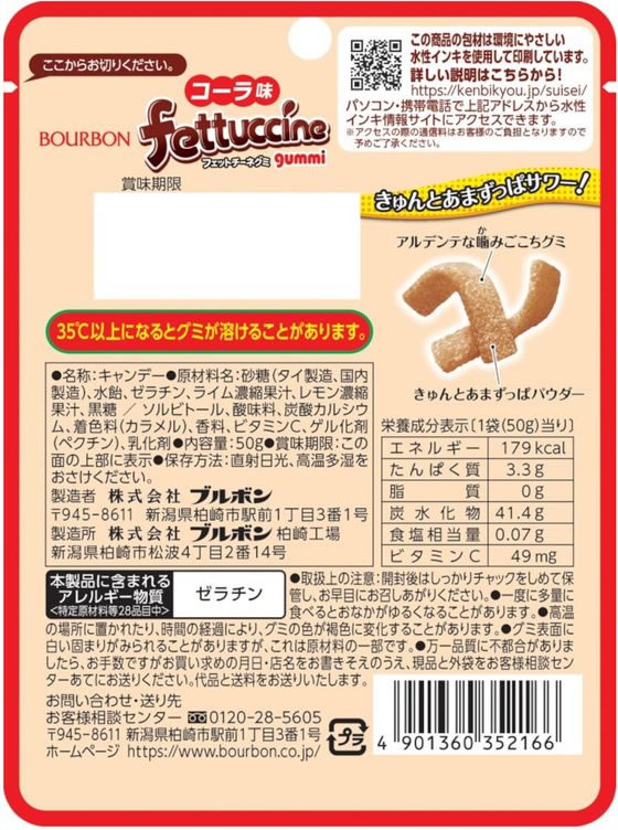 ブルボン フェットチーネグミ コーラ味 通販【フォレストウェイ】