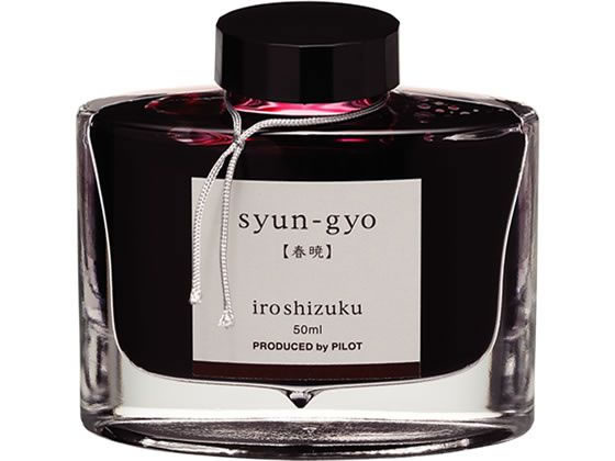 パイロット 万年筆用インキ 色彩雫 iroshizuku シュンギョウ 50mL 通販