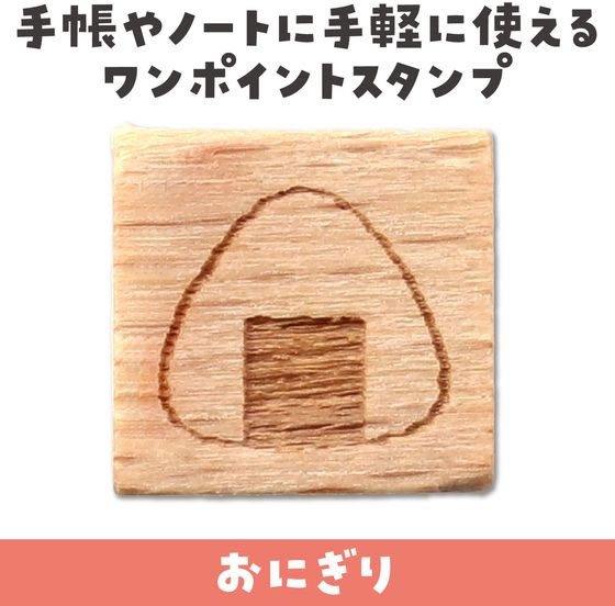アーテック 木柄スタンプ10 日本食 おにぎり 74767 通販【フォレスト