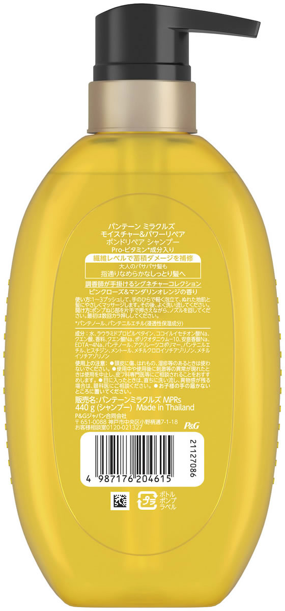 PANTENE - ミラクルズ ボンドリペアモイスチャー＆パワーリペア