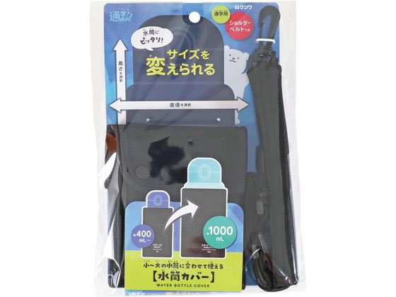 クツワ 水筒カバー ブラック ST526BK 通販【フォレストウェイ】