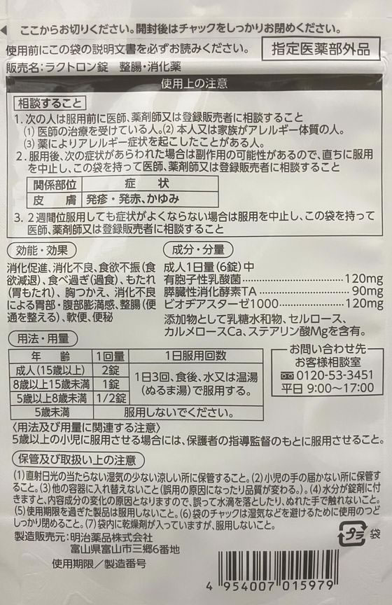明治薬品 ラクトロン 60錠 通販【フォレストウェイ】
