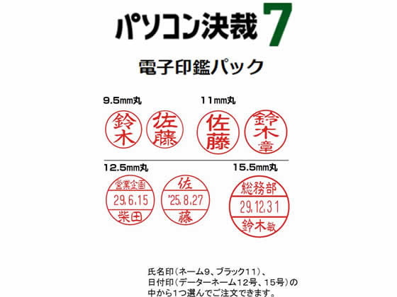 ●製品内容：電子印鑑１個※ソフトウェアは含まれません。●電子印鑑の仕様：氏名印（直径９ｍｍ・直径１１ｍｍ）／書体：楷書、古印、角ゴシック、丸ゴシック、行書、明朝（６書体）・有効文字数：小付き文字を含み