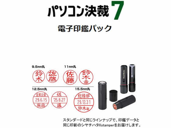 ●製品内容：電子印鑑１個、同じ印影のシヤチハタＸｓｔａｍｐｅｒ※ソフトウェアは含まれません。※同じ印影のシヤチハタＸｓｔａｍｐｅｒは印鑑データお申込み後、別途お届けします。●電子印鑑の仕様：氏名印（直