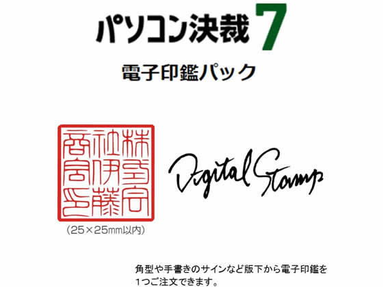 ●内容：電子印鑑１個※ソフトウェアは含まれません。●仕様：２５×２５ｍｍサイズ内の印影やサインタイプなど、電子印鑑パック以外のサイズや丸型の印影の対応が可能です。※シヤチハタＸｓｔａｍｐｅｒは付属いた