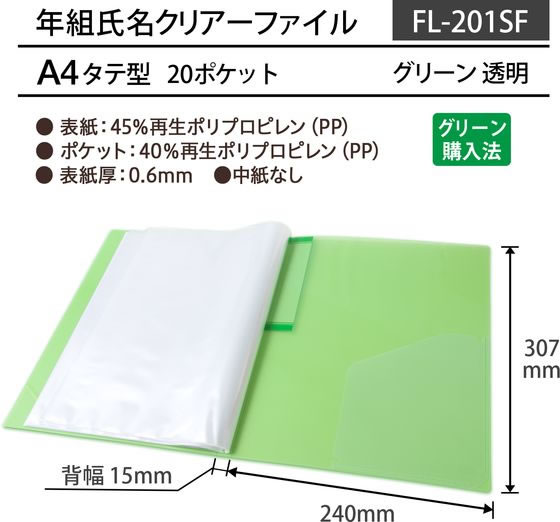 プラス 年組氏名スクール クリアファイル A4 グリーン 84865 FL-201SF