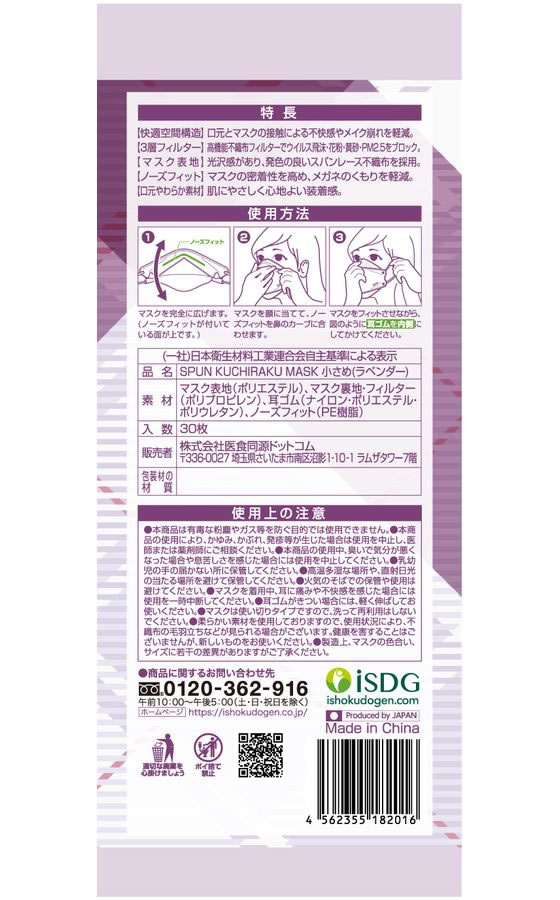 医食同源 SPUN KUCHIRAKU MASK 小 ラベンダー 30枚 通販【フォレスト