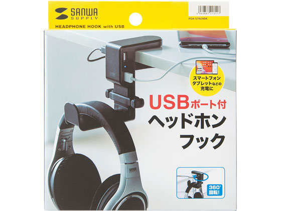 サンワサプライ 回転式ヘッドホンフック USBポート付 PDA-STN29BK 通販