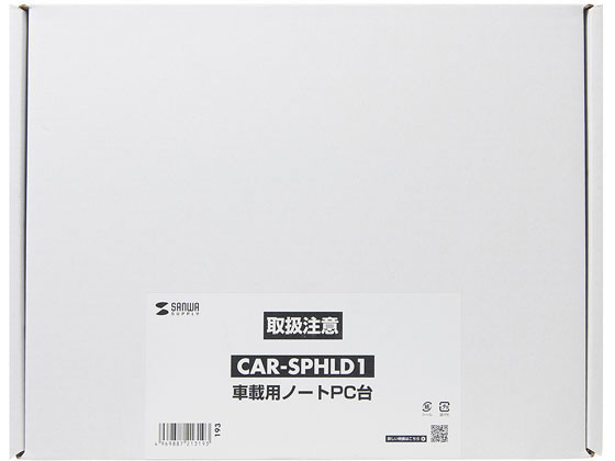 最終値下げSANWA SUPPLY 車載用ノートパソコン台 CAR-SPHLD1 SANWA SUPPLY 車載用ノートパソコン台（CAR-SPHLD1） : サンワ