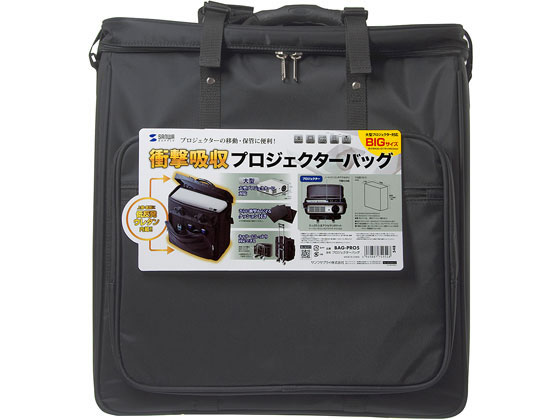 サンワサプライ プロジェクターバッグ BAG-PRO5 通販【フォレストウェイ】