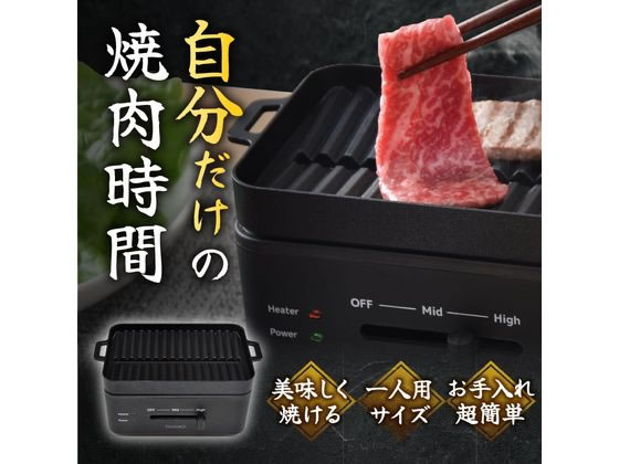 THANKO おひとりさま用卓上焼肉ソログリル YAKUNKSBK 通販【フォレスト