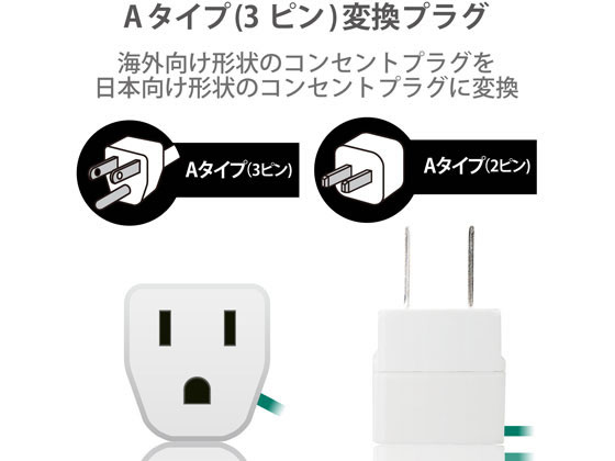 エレコム コンセント 変換プラグ海外 日本用 Aタイプ T Nhpaa3wh Forestway 通販フォレストウェイ