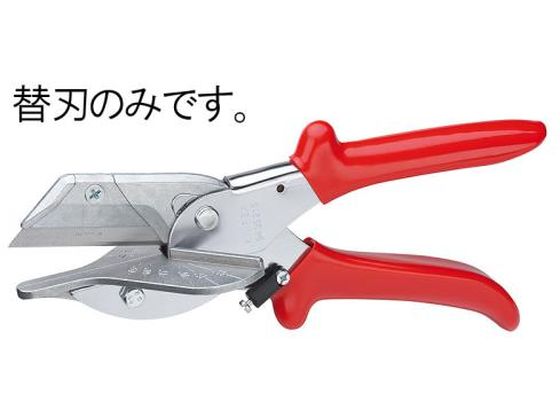 ●メーカー：ＫＮＩＰＥＸ（クニペックス）●型番：９４１９２１５●ＥＡ３３８ＫＭ用替刃