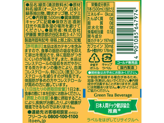 伊藤園 お～いお茶 カテキン緑茶 500ml 通販【フォレストウェイ】