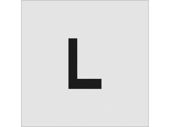 ●型番：AST-L10065●表示内容：L ●文字サイズ（mm）縦×横：100×65 ●プレートサイズ（mm）縦×横：250×250 ●厚さ（mm）：1●厚さ：1mm●ポリプロピレン（PP）