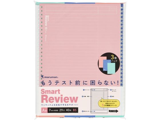短時間で効率アップできる復習をサポートする「ＳＭＡＲＴ ＲＥＶＩＥＷ （スマートレビュー）」自分の弱点の把握ができ、振返りしやすい。時短学習を実現する復習罫リングノートです。復習がスイスイはかどる５つ