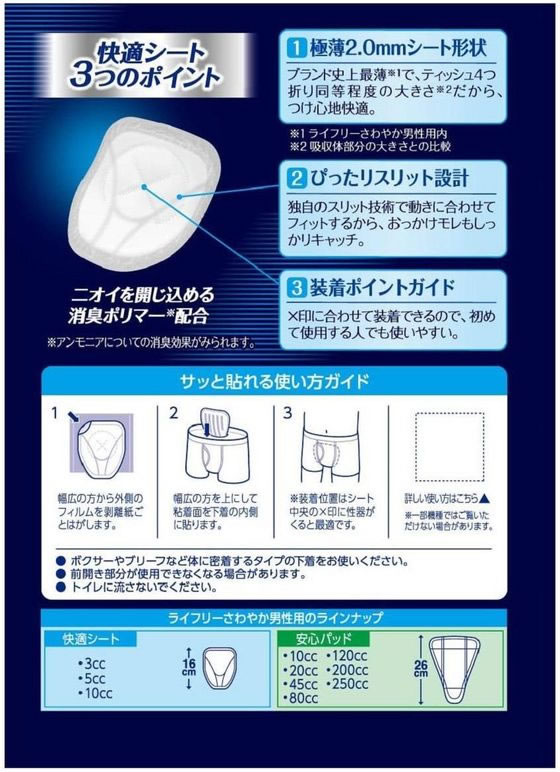 16パック】ライフリー さわやか男性用快適シート 3cc 微量用 22枚