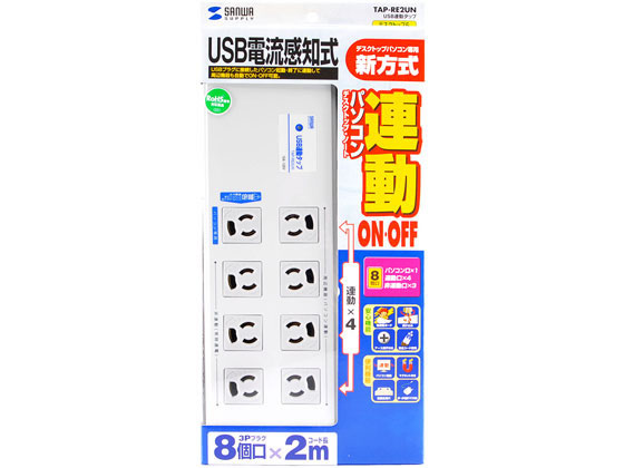サンワサプライ USB連動タップ 3P・8個口・2m TAP-RE2UN 通販