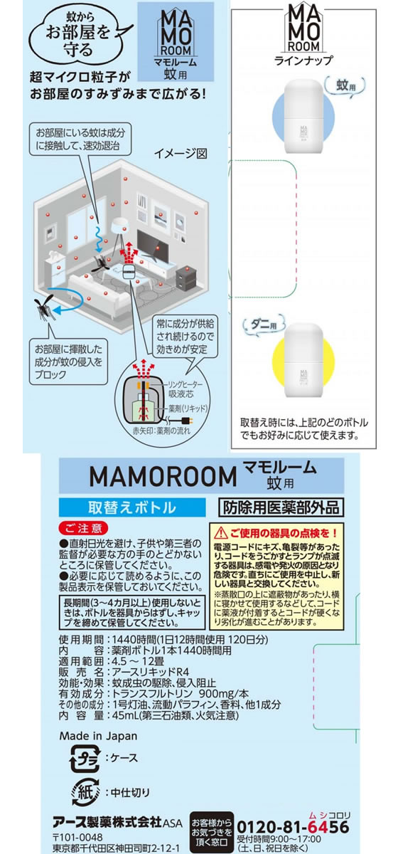 アース製薬 マモルーム 蚊用 取替えボトル 1440時間用 1本入【通販