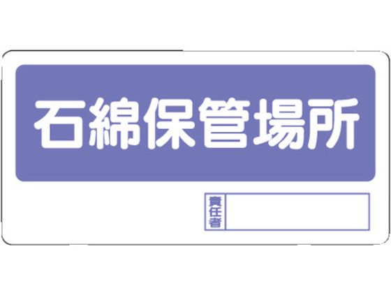 ●型番：338-17●表示内容：置場標識石綿保管場所 ●取付仕様：穴4ヵ所 ●縦（mm）：300 ●横（mm）：600●取付方法：ビス止め（ビス別売）●再生ポリプロピレン（再生材50％）