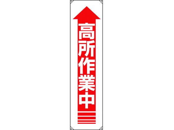 ●型番：822-12A●縦（mm）：1800 ●表示内容：高所作業中 ●横（mm）：450 ●取付仕様：穴4ヵ所●ハトメ穴内径（mm）：10●ターポリン●ヒモ付