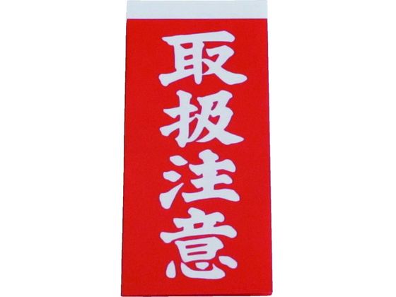 ●型番：A-21●入数：10冊●縦（mm）：115 ●表示内容：取扱注意 ●横（mm）：58●シールタイプ ●1パック（1シート2枚入り×10シート）●紙