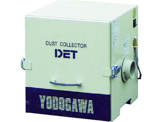 淀川電機 カートリッジフィルター式 集塵機 DETシリーズ 単相220V(0.2 