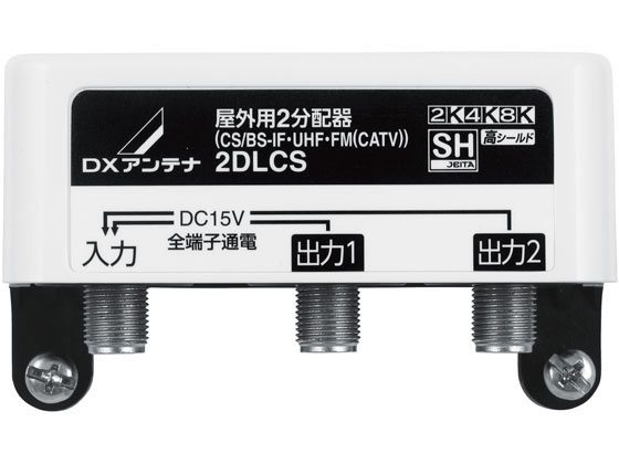 ●周波数帯域：１０〜３２２４ＭＨｚ ●仕様：屋外用２分配器 ●入出力端子：Ｆ型端子 ●通電機能：入力・全出力間通電 ＤＣ１５Ｖ ０．８Ａ以下 ●構造：ダイキャスト製シールドケース、防雨型樹脂カバー ●