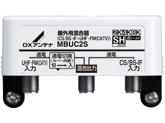 DXアンテナ 屋外 混合器 CS BS-IF+UHF・FM(CATV) MBUC2S(B) 通販 DXアンテナ 屋外 混合器 CS BS-IF+UHF・FM(CATV) MBUC2S(B) 通販