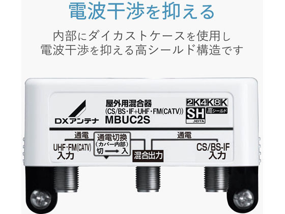 DXアンテナ 屋外 混合器 CS BS-IF+UHF・FM(CATV) MBUC2S(B)