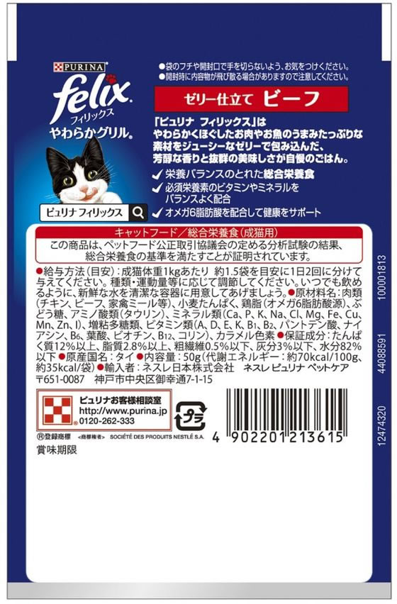 ネスレ ピュリナ フィリックスパウチやわらかグリル 成猫ビーフ 50g | Forestway【通販フォレストウェイ】