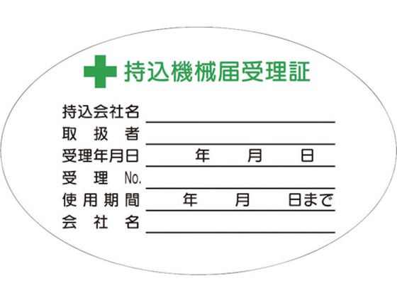 ●型番：880-V●入数：10枚●表示内容：持込機械名 ●取付仕様：ステッカー ●縦（mm）：50 ●横（mm）：80●取付方法：貼付タイプ●合成紙