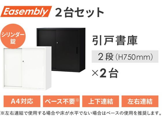 Netforce 引戸書庫 2台 2段 幅800×奥行400 ホワイト 通販【フォレスト