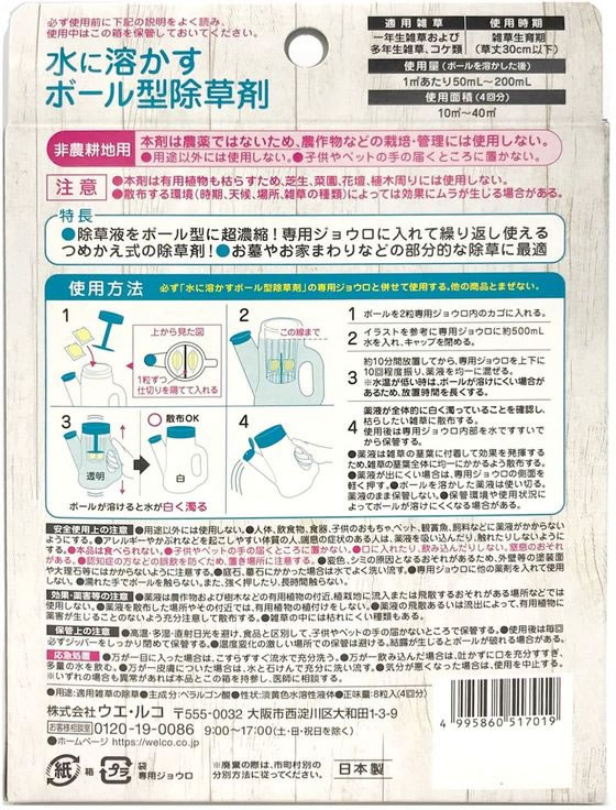 ウエ・ルコ 水に溶かす ボール型 除草剤 本体 8粒(4回分) 通販