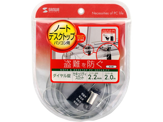 サンワサプライ パソコンセキュリティワイヤーロック ダイヤル錠